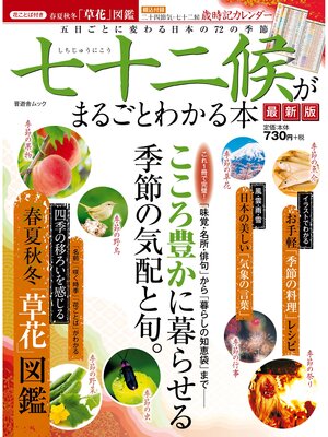 cover image of 晋遊舎ムック 七十二候がまるごとわかる本　最新版